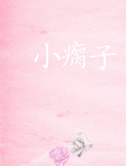 小瘸子又疯又乖