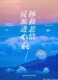 拯救悲情反派进行时!》