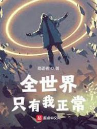 全世界只有我一个女生完整版