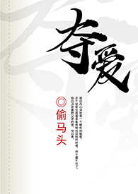 夺爱夫君